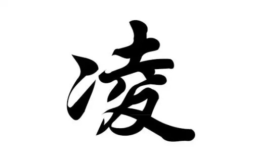 姓凌的女孩取什么名字好聽