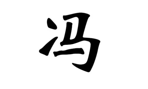 馮姓男孩起名 霸氣