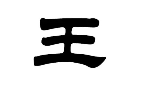 王姓高雅霸氣男孩名字兩個字