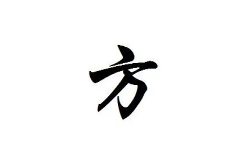 方姓男孩有意義的名字