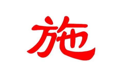 施姓男孩起名字有詩意