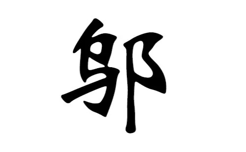 鄔姓取名大全女孩子