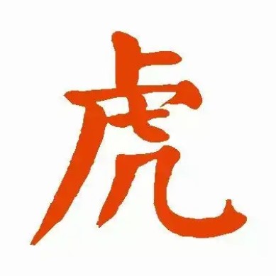 姓虎的寶寶叫什么名字好