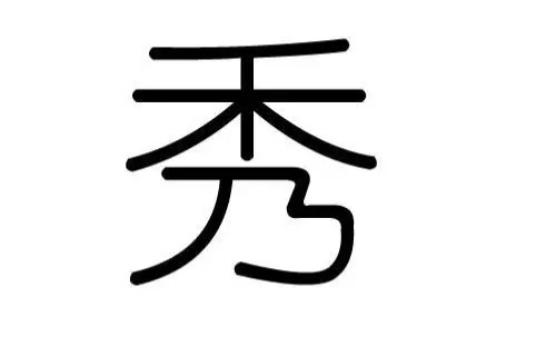名字帶秀的女孩名字