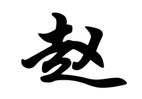 趙姓女孩起名要簡單大方