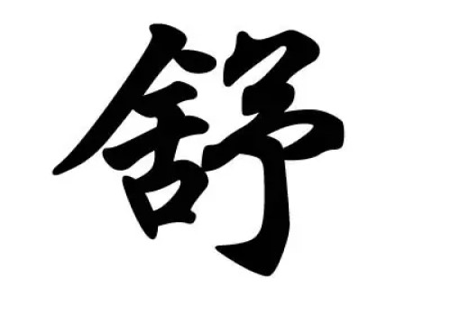 姓舒好聽的女孩名字