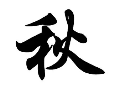 姓秋的女孩子名字唯美