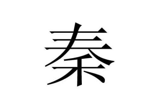 2022秦姓女孩名字大全