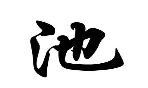 池姓虎寶寶男孩名字起名
