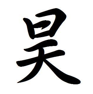 帶昊的孩子名字起名
