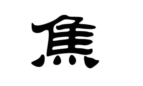 焦姓女寶寶名字大全