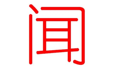 姓聞的好聽的女孩名字