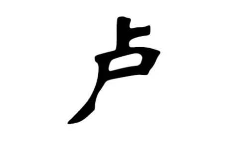 盧姓男孩起名大全兩個字