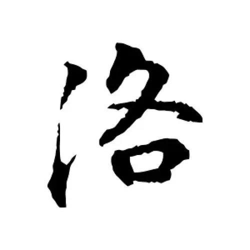 姓洛的男孩缺土取什么名字好
