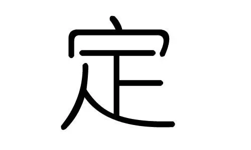 帶定字的虎寶寶起名字 叫什么好聽