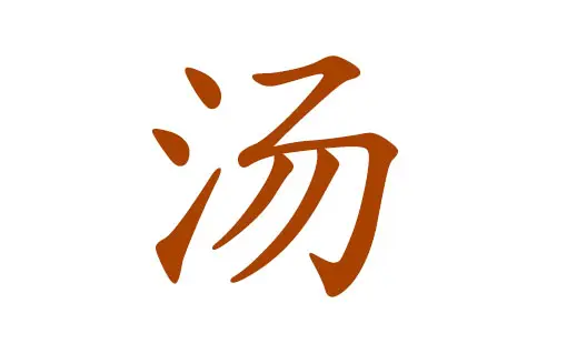 姓湯的男孩子有哪些好名字好寓意