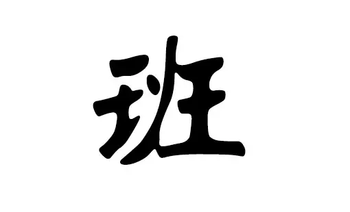 姓班缺土的男孩名字