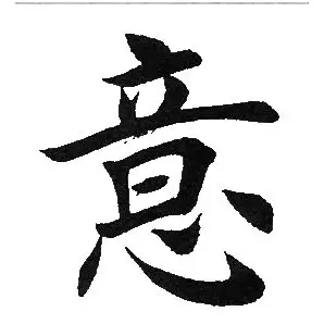 帶意字的女孩名字怎么樣