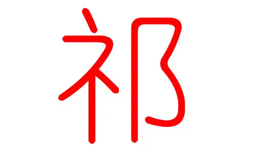 祁姓女寶寶取名大全帶土