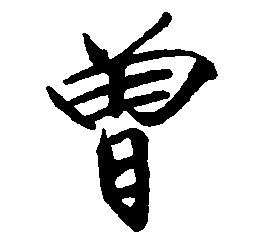 帶曾字的名字男孩名字