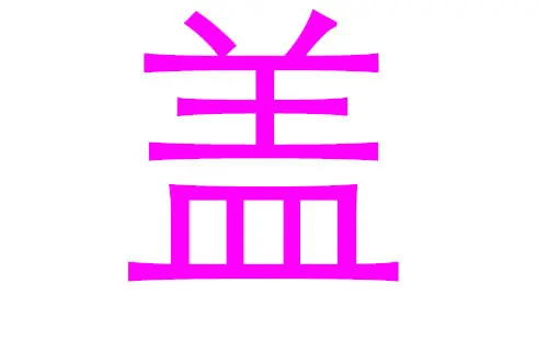 蓋姓名字大全女孩名字屬火?