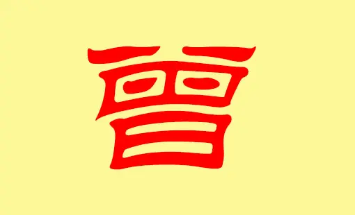 姓曾三字的女孩名字缺金的