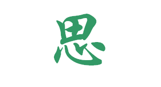 帶思字的男孩名字取名