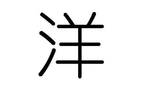 給寶寶起名字女孩帶洋字