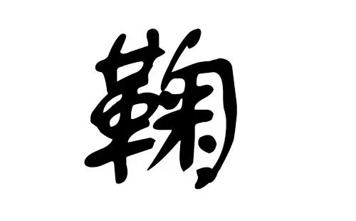 鞠姓有韻味的女孩名字缺土?
