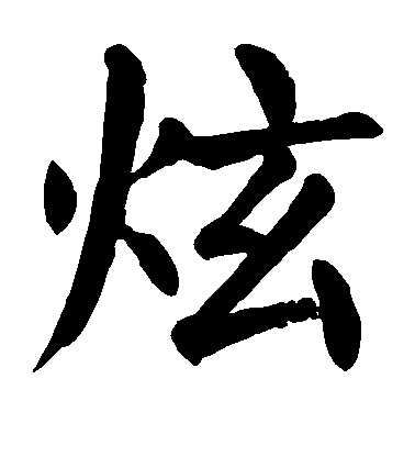 女孩名字中間帶炫字起什么名
