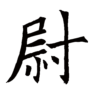 姓尉缺火的女孩名字