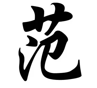 姓范缺土的男孩名字起名
