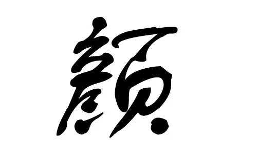 姓顏帶水屬性的男孩名字