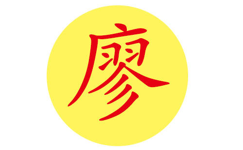 廖姓缺火女孩名字大全