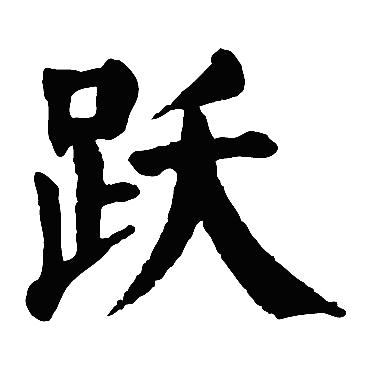 帶躍字取名浪漫女孩名字
