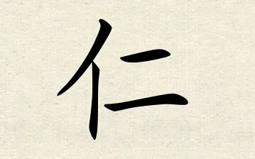 仁字起名字男孩名字大全