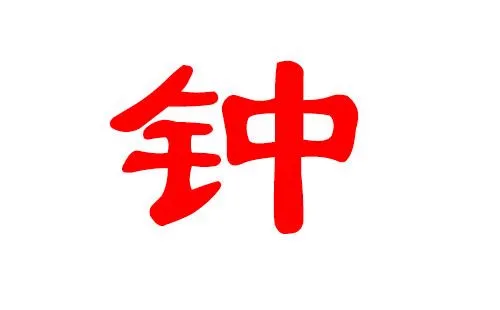 姓鐘缺火的男孩取名字