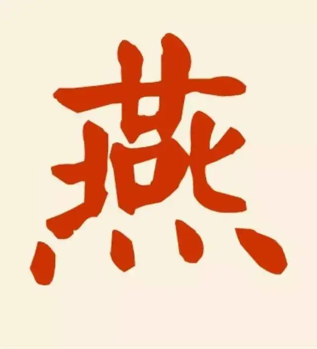 燕姓女孩起名字大全