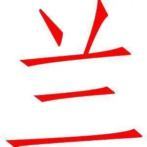 姓蘭起什么名字好男孩