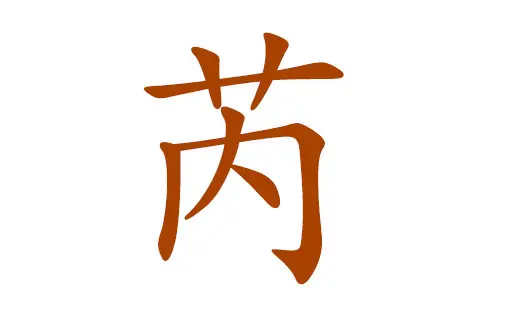 芮姓寶寶起名大全女孩帶木