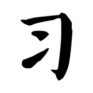 姓習的男孩名字八字缺水