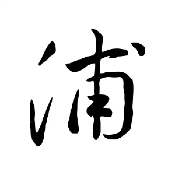 姓浦女孩名字帶屬金