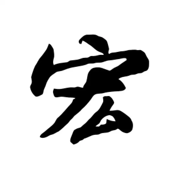 帶宏名字大全寶寶名字