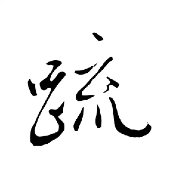 疏姓帶土的女孩名字