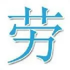 姓勞的正直女孩名字