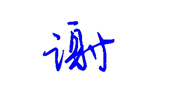 謝姓的男孩名字有詩意