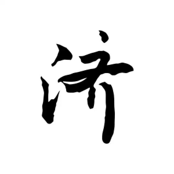 與濟字搭配的女孩名字寓意