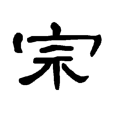 姓宗的男孩名字大全取兩字帶木