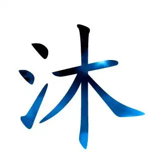 沐姓男孩名字大全帶土屬性