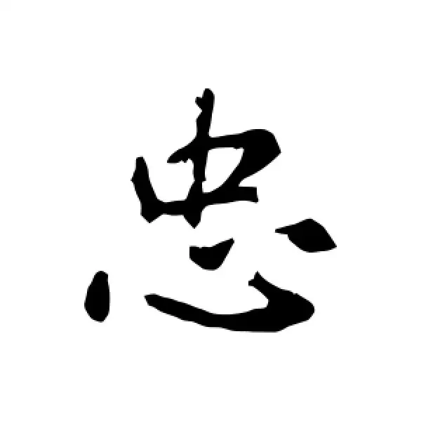 忠字取名寓意的男孩名字